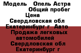  › Модель ­ Опель Астра, Opel Astra › Общий пробег ­ 116 › Цена ­ 300 000 - Свердловская обл., Екатеринбург г. Авто » Продажа легковых автомобилей   . Свердловская обл.,Екатеринбург г.